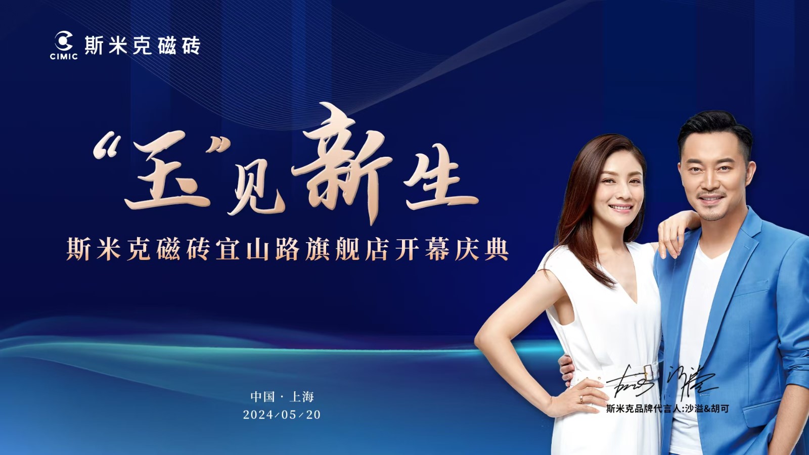 斯米克宜山路旗舰店盛装开幕暨“设计31”飞扬计划巡礼在沪举行