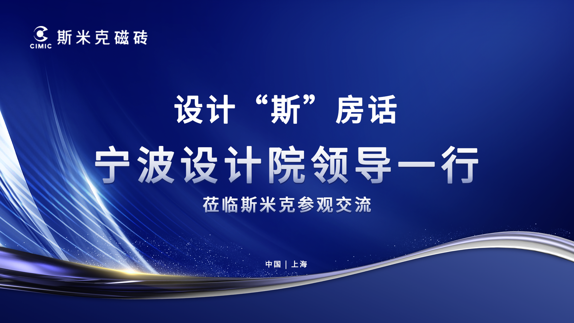 设计“斯”房话▕ 文化交流促行业创新发展
